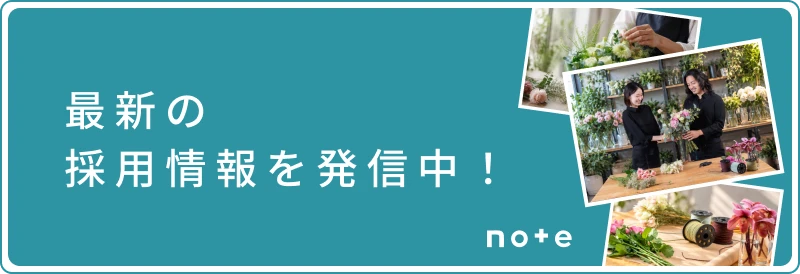 最新の採用情報をnoteで発信中